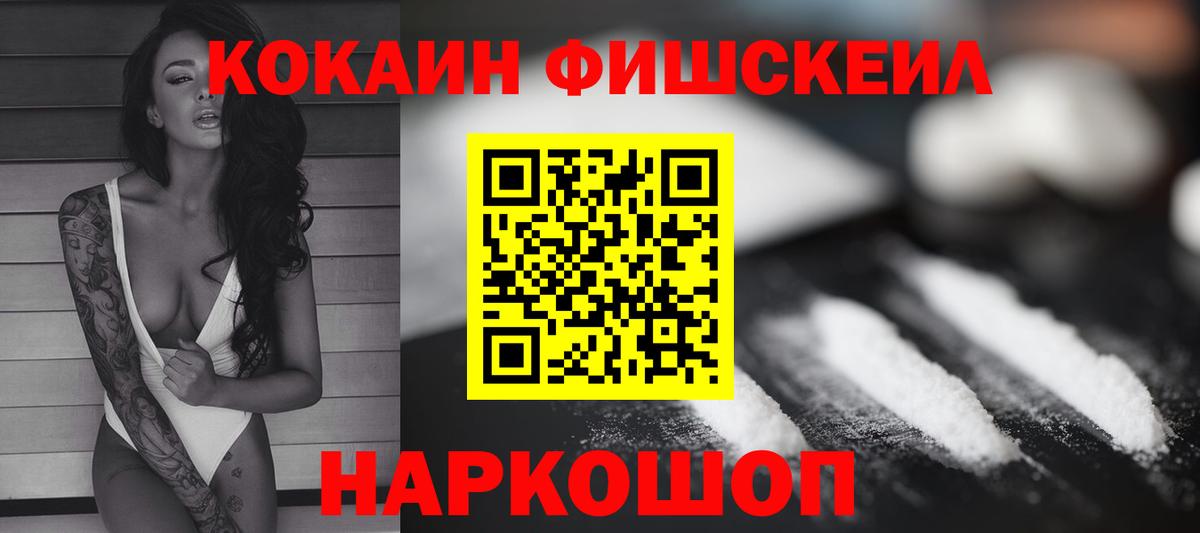 Кокаин FishScale Урюпинск