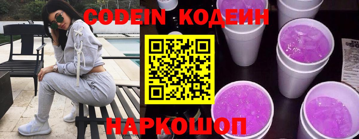 Кодеин Purple Drank Урюпинск