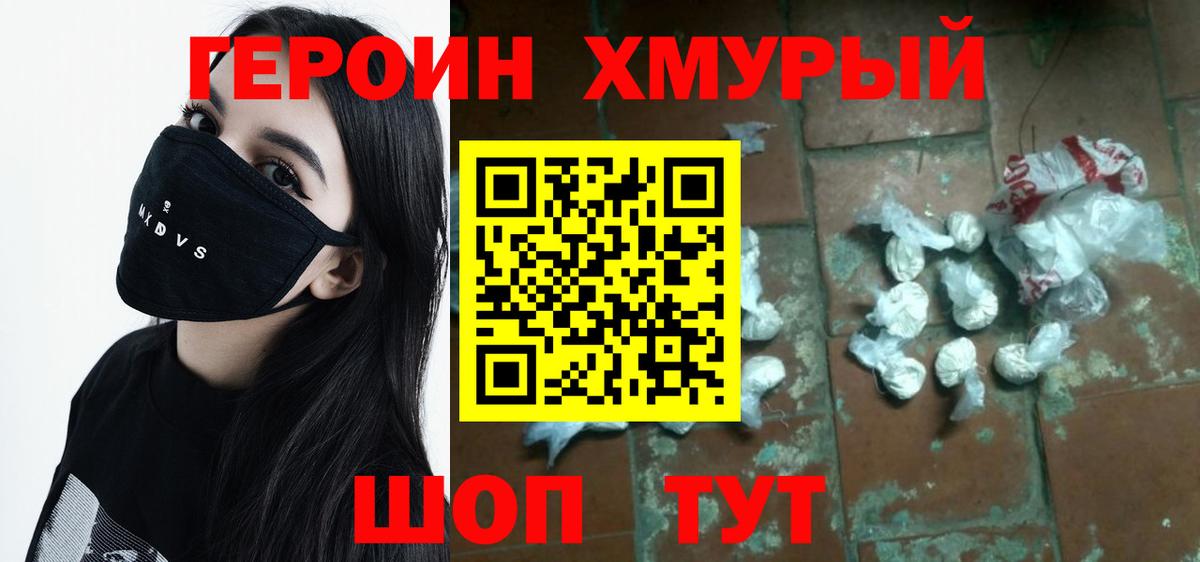Урюпинск  Героин хмурый  Героин  Вход с VPN 